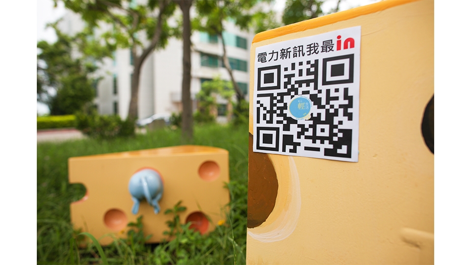 在變電箱置入QR-code，連結到台南區營業處的對外網頁_電力新訊我最in專區_，成功吸引尋寶粉絲掃描。